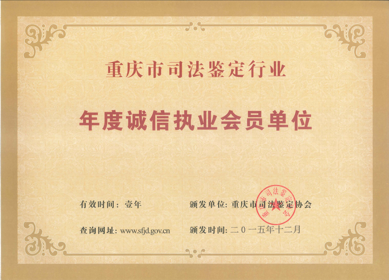 司法鉴定诚信执业单位.png